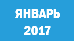 ЯНВАРЬ 2017