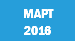 МАРТ 2016