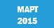 МАРТ 2015