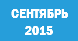 СЕНТЯБРЬ 2015